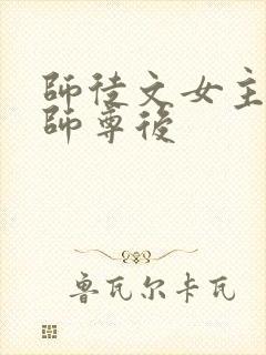 师徒文女主认错师尊后