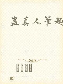 蛊真人笔趣阁封面