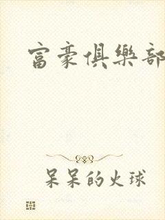 富豪俱乐部