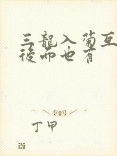 三龙入菊互攻攻后面也有封面
