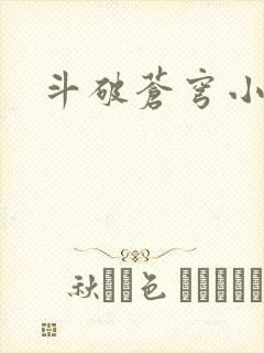 斗破苍穹小说