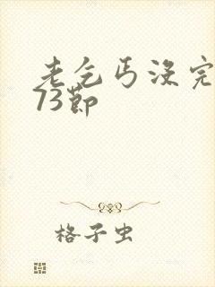 老乞丐没完没了73节封面