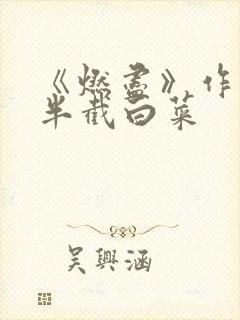 《燃尽》作者:半截白菜