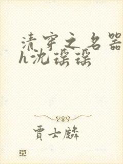 清穿之名器尤物h沈瑶瑶封面