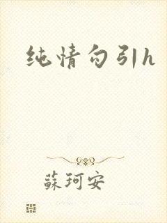 纯情勾引h