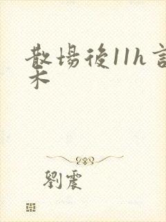 散场后11h言禾
