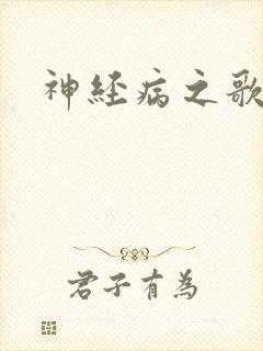 神经病之歌