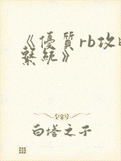 《优质rb攻略系统》