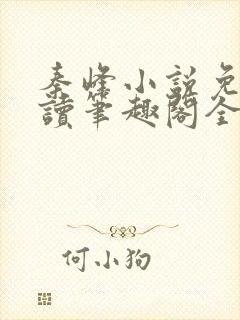秦峰小说免费阅读笔趣阁全文