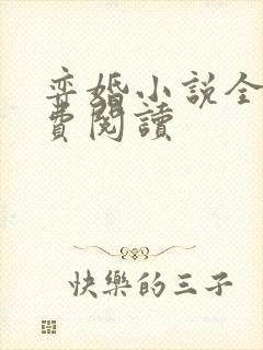 弈婚小说全文免费阅读