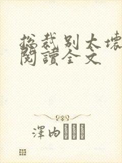 总裁别太坏免费阅读全文