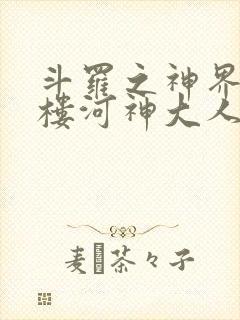 斗罗之神界青神楼河神大人小说