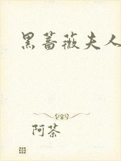 黑蔷薇夫人