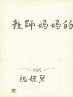 教师妈妈的骚肉