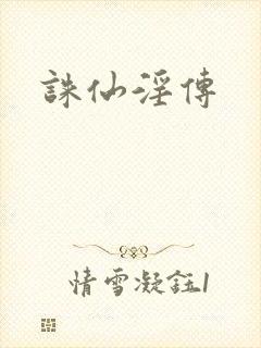 诛仙淫传