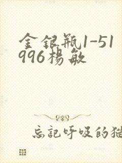 金银瓶1-51996杨敏