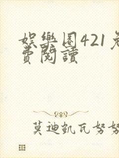 娱乐圈421免费阅读