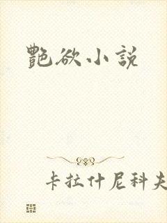 艳欲小说