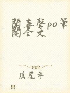 闻春声po笔趣阁全文封面
