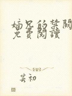嫡兄的禁阙全文免费阅读封面