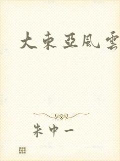 大东亚风云