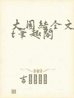 大团结全文txt笔趣阁