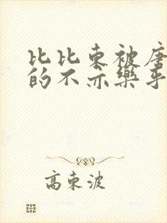 比比东被唐三桶的不亦乐乎封面