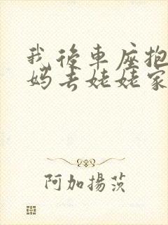 我后车座抱着妈妈去姥姥家电子书