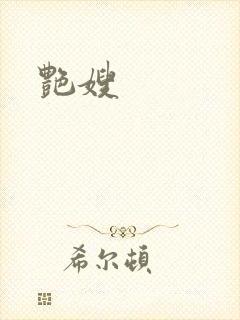艳嫂封面