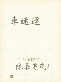 车远达