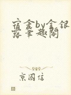 宿舍by金银花露笔趣阁