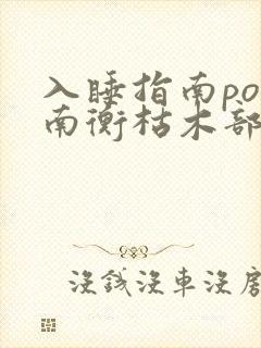 入睡指南po况南衡枯木部落封面