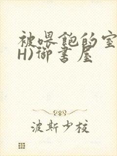 被喂饱的室友(H)御书屋