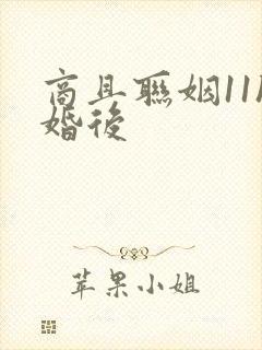 商且联姻11h婚后