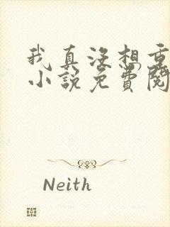 我真没想重生啊小说免费阅读