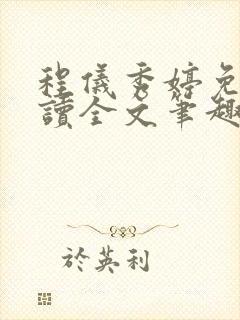 程仪秀婷免费阅读全文笔趣阁