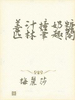 姜汁撞奶糖阿司匹林笔趣阁