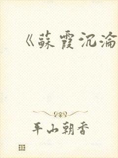 《苏霞沉沦》