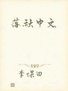 落秋中文