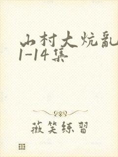 山村大炕乱肉续1-14集