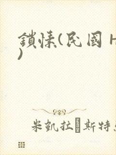 锁愫(民国 H)封面