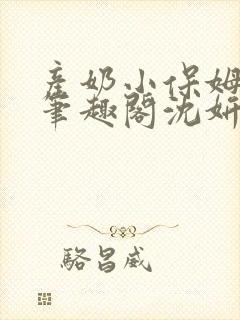 产奶小保姆上位笔趣阁沈妍