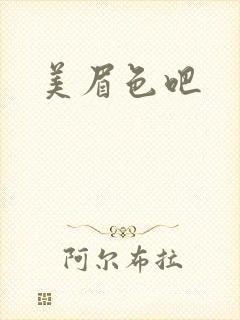美眉色吧封面