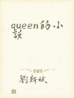 queen的小说封面