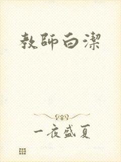 教师白洁