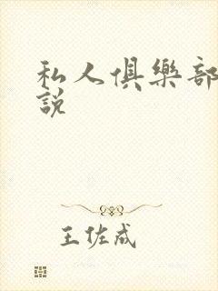 私人俱乐部 小说