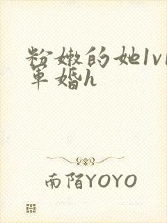 粉嫩的她1v1军婚h