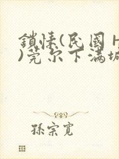 锁愫(民国 H)莞尔下满城风絮封面