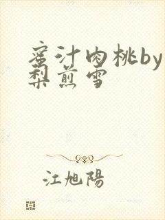 蜜汁肉桃by棠梨煎雪