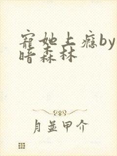宠她上瘾by黑暗森林